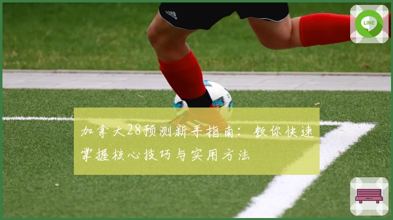 加拿大28预测新手指南：教你快速掌握核心技巧与实用方法