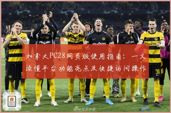 加拿大PC28网页版使用指南：一文读懂平台功能亮点及快捷访问操作解析