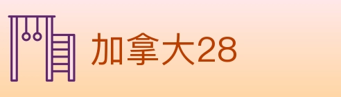 加拿大28 Logo